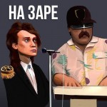 Альянс - На заре